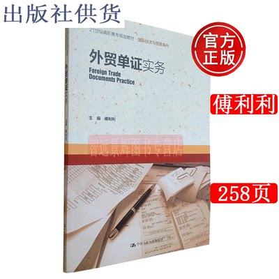 正版 外贸单证实务 傅利利  合同国际贸易结算方式信用证操作租船订舱单证报检报关等中国人民大学出版社 9787300262956