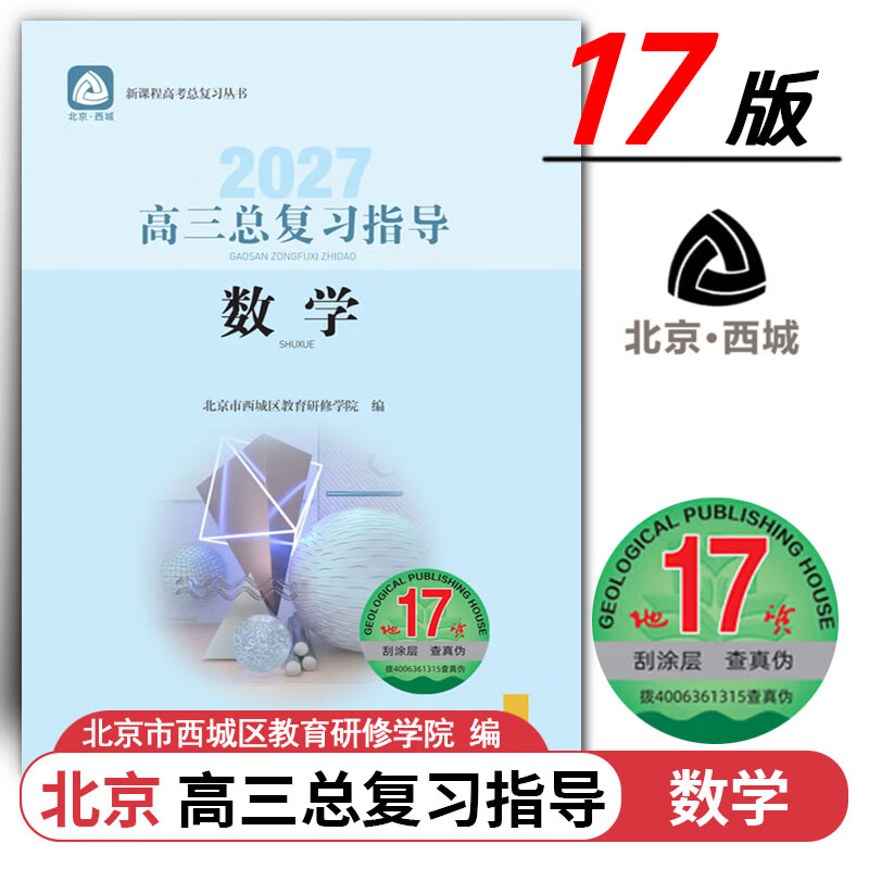 现货2027高三总复习指导 数学 地质第17版北京西城学习探究诊断北京高考总复习学探诊高中新课程新高考复习指导2027年北京高考适用