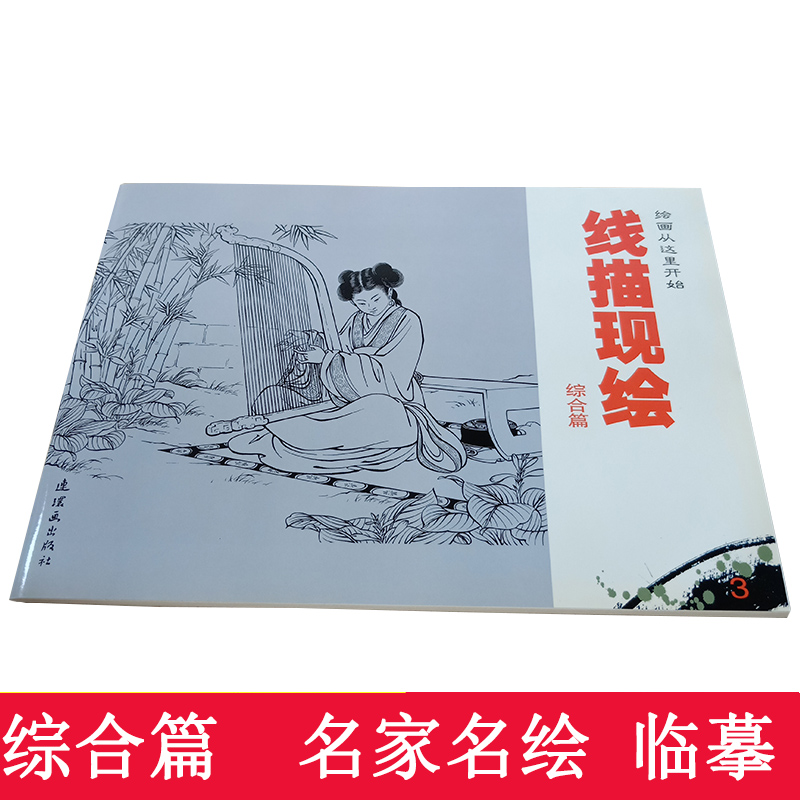 黑白线描现绘儿童初学者国画工笔画白描入门连环画小人书古风素材绘画