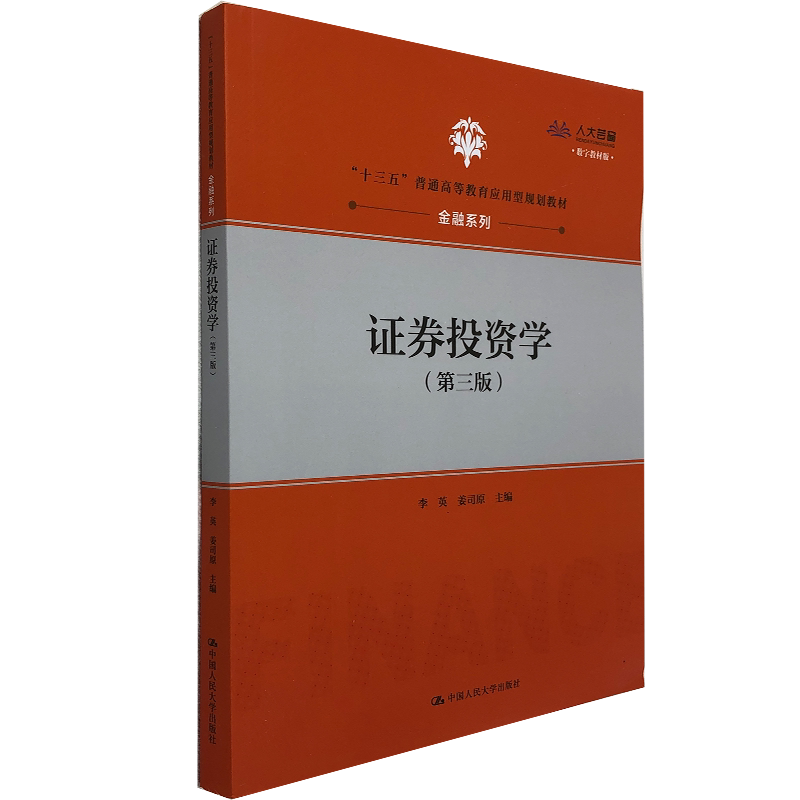 证券投资学中国人民大学出版社