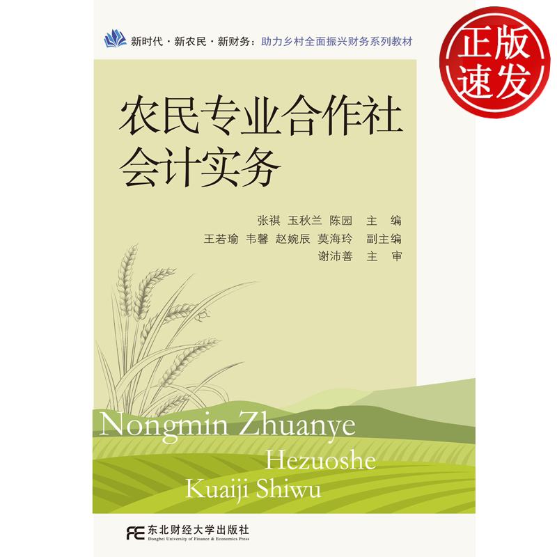 农民专业合作社会计实务 张祺 玉秋兰 陈园 东北财经大学出版社 9787565456862