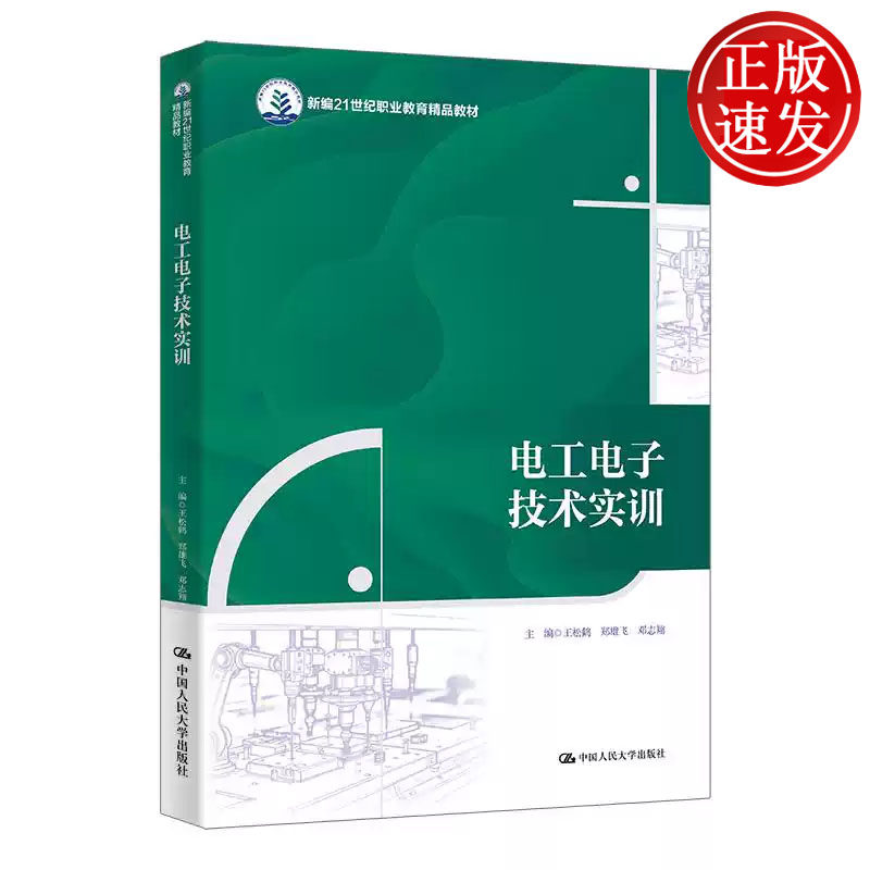 电工电子技术实训 新编21世纪职业教育精品教材 王松鹤 郑雄飞 邓志翔 中国人民大学出版社 9787300346052