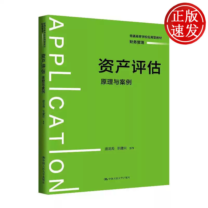 资产评估 原理与案例 普通高等学校应用型教材 唐龙海 陈建兴 中国人民大学出版社 9787300323558