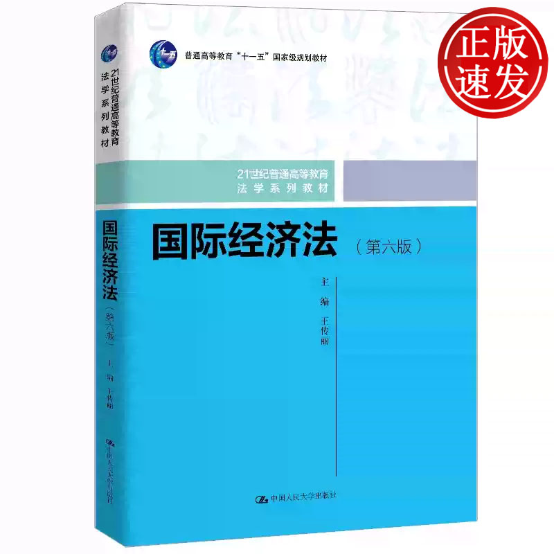 国际经济法 第六版 21世纪普通高等教育法学系列教材 王传丽 中国人民大学出版社 9787300330907
