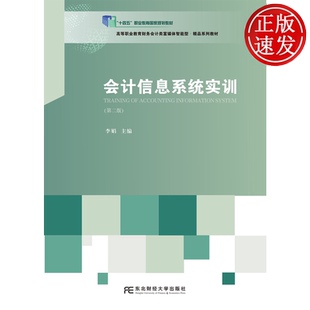 会计信息系统实训 第二版第2版 高等职业教育财务会计类专业创新教材 李娟 东北财经大学出版社 9787565457760