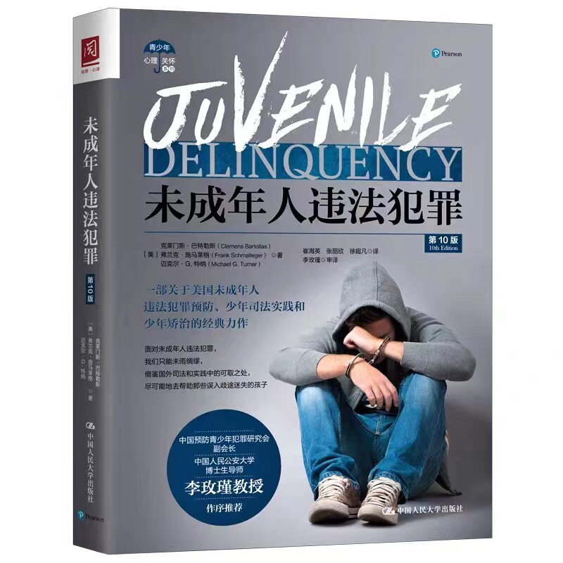 未成年人违法犯罪第10版