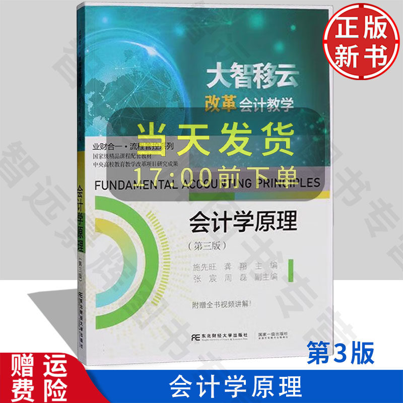 【正版新书】会计学原理 第三版第3版 业财合一·流程管控系列 施先旺 东北财经大学出版社 9787565453052