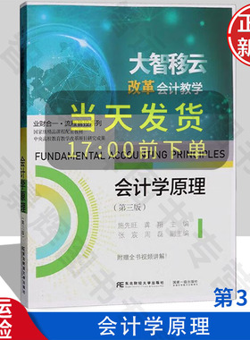 【正版新书】会计学原理 第三版第3版 业财合一·流程管控系列 施先旺 东北财经大学出版社 9787565453052
