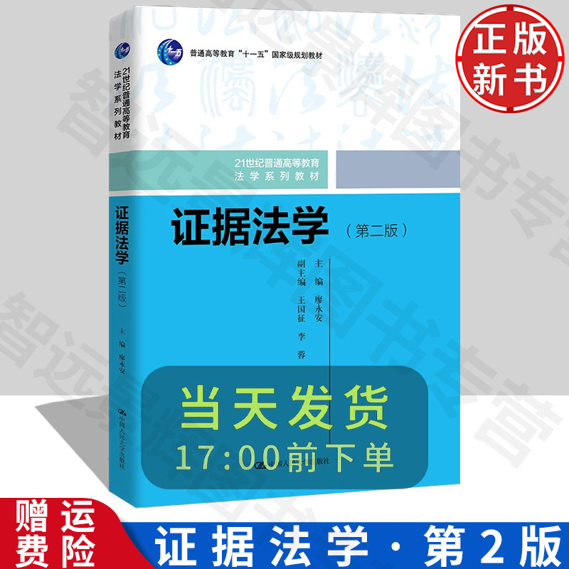 正版 证据法学（第二版）（21世纪普通高等教育法学系列教材）：廖永安 著 大中专文科专业法律 大中专 中国人民大学出版社
