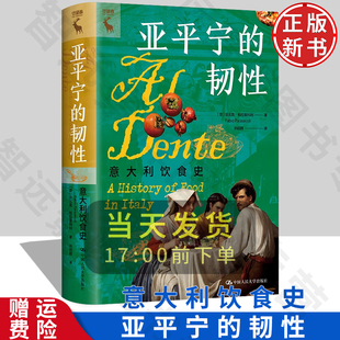 正版 亚平宁的韧性：意大利饮食史 [意]法比奥·帕拉塞科利    中国人民大学出版社