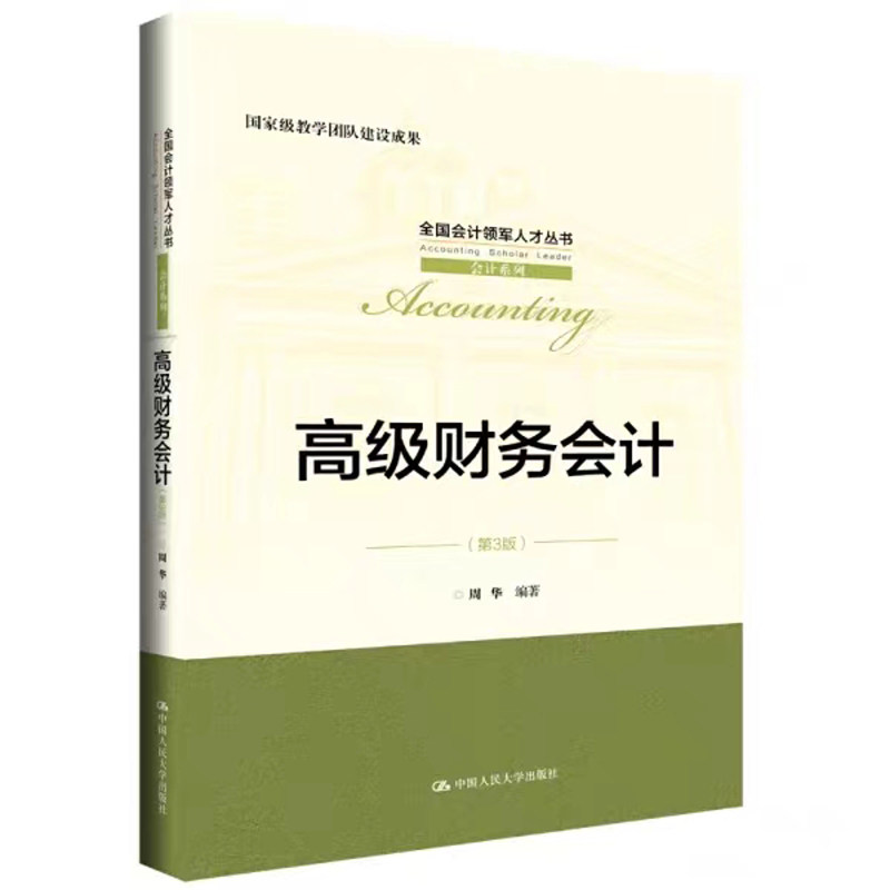 高级财务会计第3版会计系列