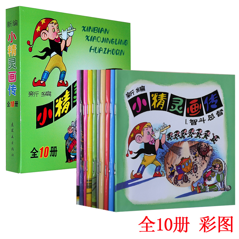 彩图连环画老版怀旧小精灵