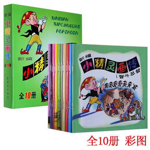 彩图连环画老版怀旧小精灵