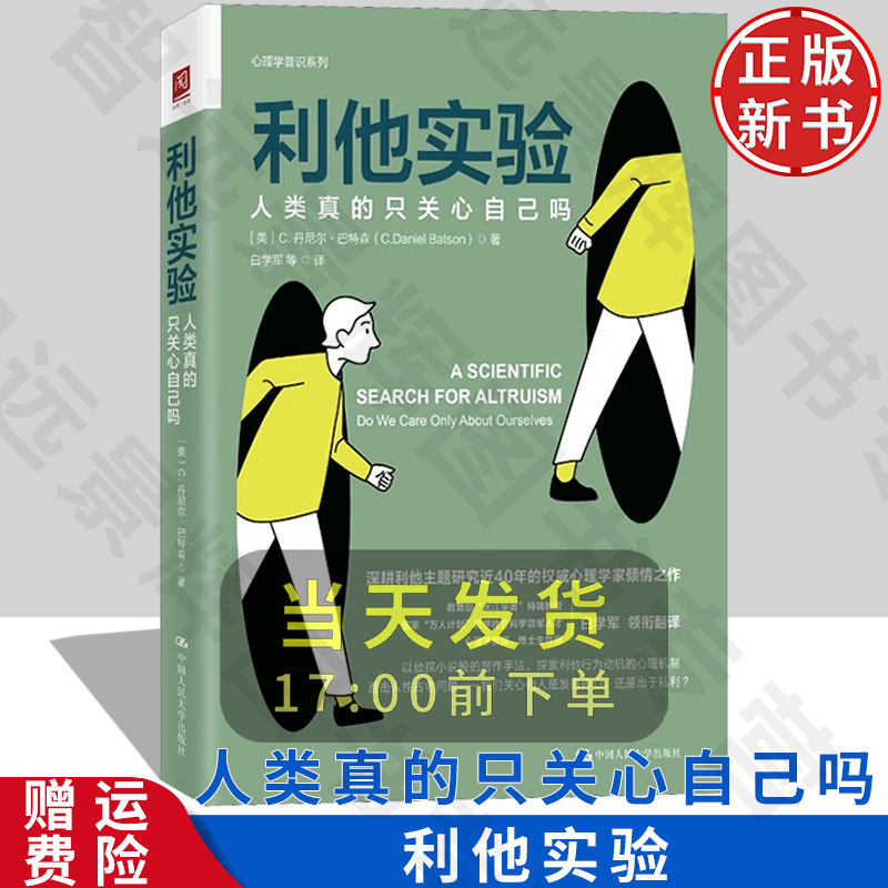 利他实验：人类真的只关心自己吗 丹尼尔·巴特森 中国人民大学出版社 9787300328836