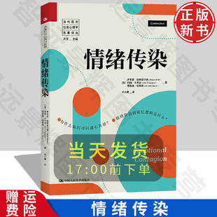 伊萊恩· 社 9787300332222 當代西方社會心理學名著譯叢 中國人民大學出版 情緒傳染 新書 正版 哈特菲爾德