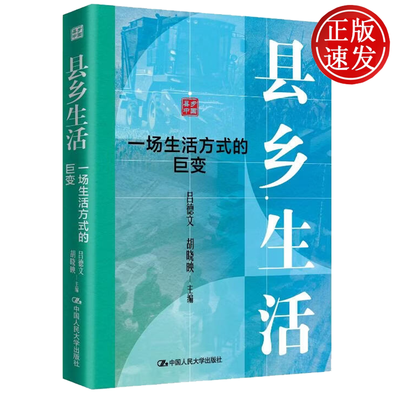 县乡生活:一场生活方式的巨变 吕德文 胡晓映 中国人民大学出版社 9787300348407