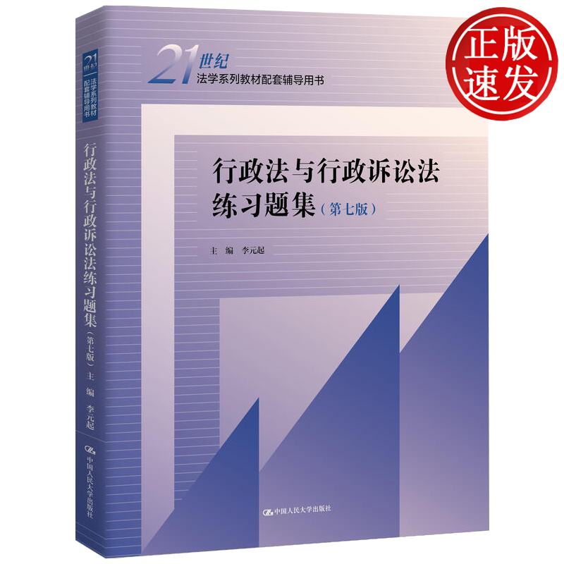 行政法与行政诉讼法练习题集 第七版第7版 21世纪法学系列教材配套辅导用书 李元起 中国人民大学出版社 9787300339481