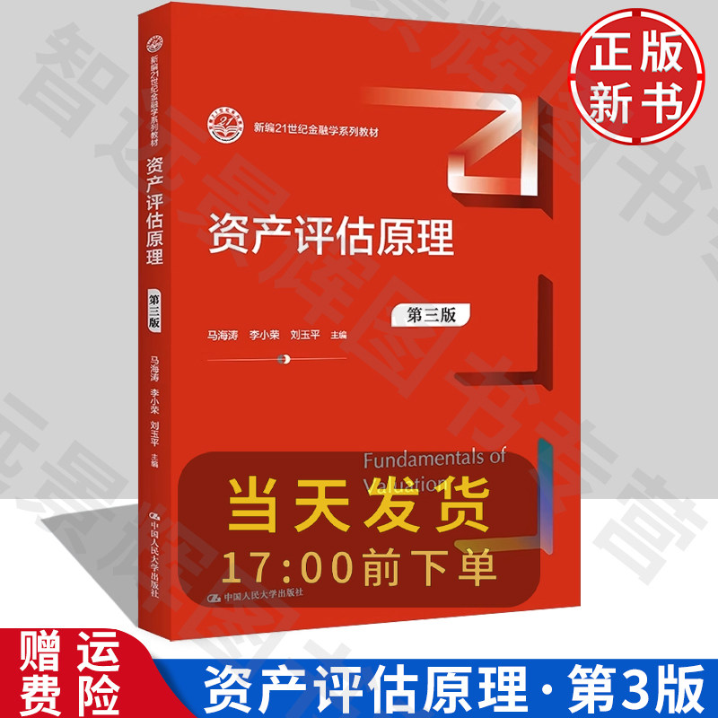 资产评估原理（第三版）
