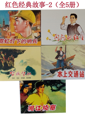 全套24本 红色经典故事2 连环画小人书老版怀旧 红色娘子军南京路上好八连陈毅出山江姐 儿童书学生青少年故事书图文爱国主义教育