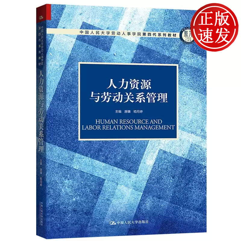 人力资源与劳动关系管理 中国人民大学劳动人事学院第四代系列教材 唐鑛 嵇月婷 中国人民大学出版社 9787300301242