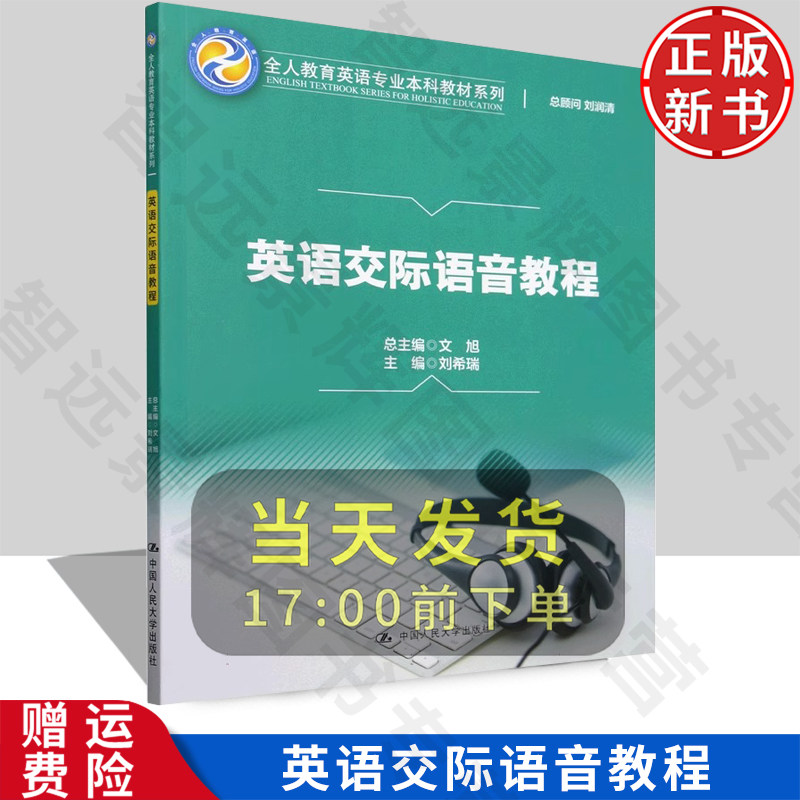 【正版新书】英语交际语音教程 全人教育英语专业本科教材系列 中国人民大学出版社 9787300330570大学本科考研英语教材发音学知识