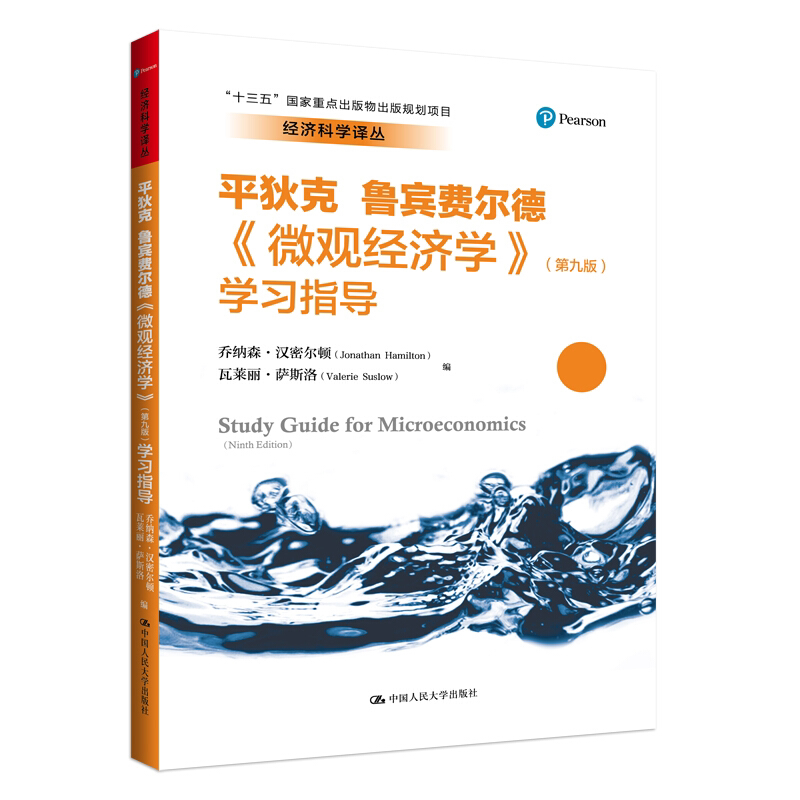 正版  平狄克 鲁宾菲尔德 微观经济学  第九版 学习指导经济科学译丛   中国人民大学出版社