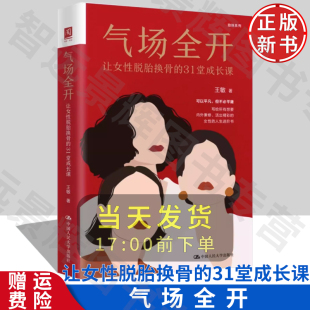 正版 中国人民大学出版 气场全开：让女性脱胎换骨 王敏 社 31堂成长课
