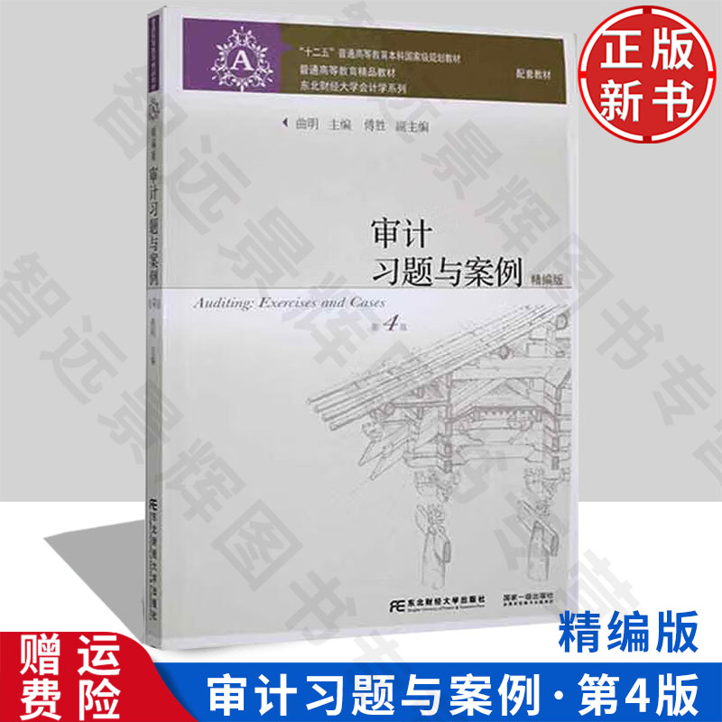【正版新书】审计习题与案例 精编版 第四版4 曲明 9787565445033 东北财经大学出版社