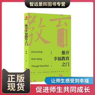 发货快 社会科学教育书籍 现货正版 社 推开幸福教育之门 中国人民大学出版 作者：高峰 品质保障 针对儿童教育问题