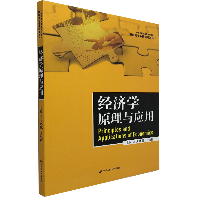 经济学原理与应用中国人大出版社