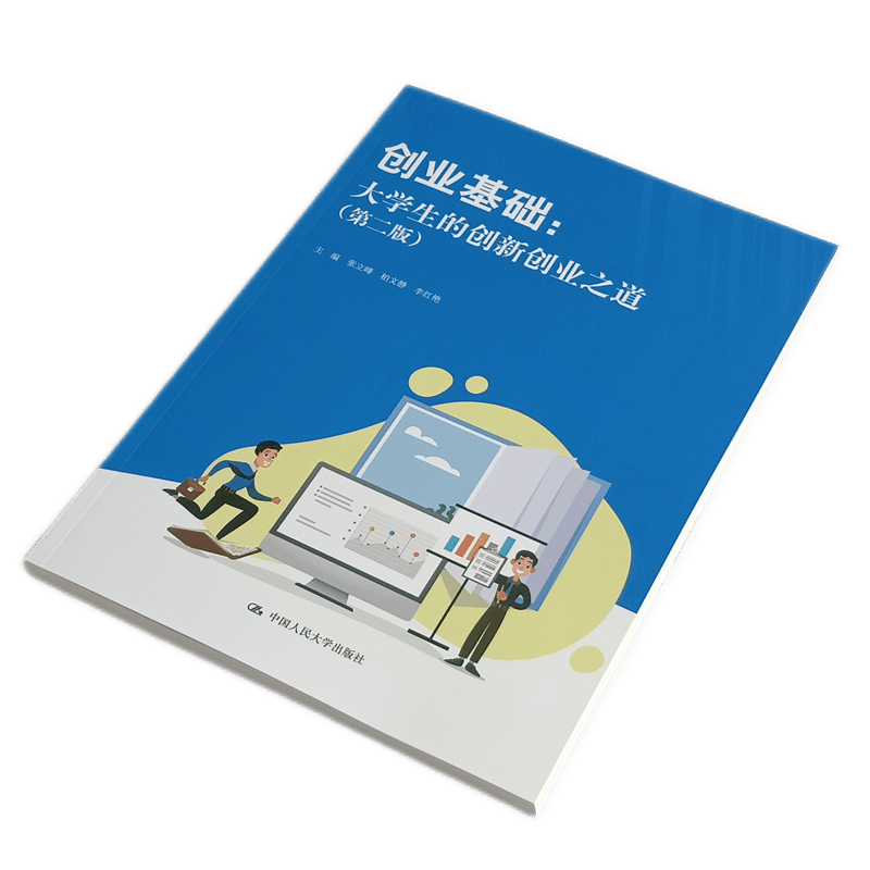 创业基础：大学生的创新创业之道（第二版）中国人民大学出版社 创新创业学分 大学生创业 大学生创新创业基础 创业维艰