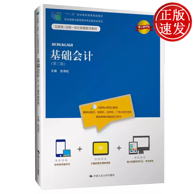 基础会计 第三版 互联网+远程一体化智慧数字教材 彭海虹 中国人民大学出版社 9787300269047