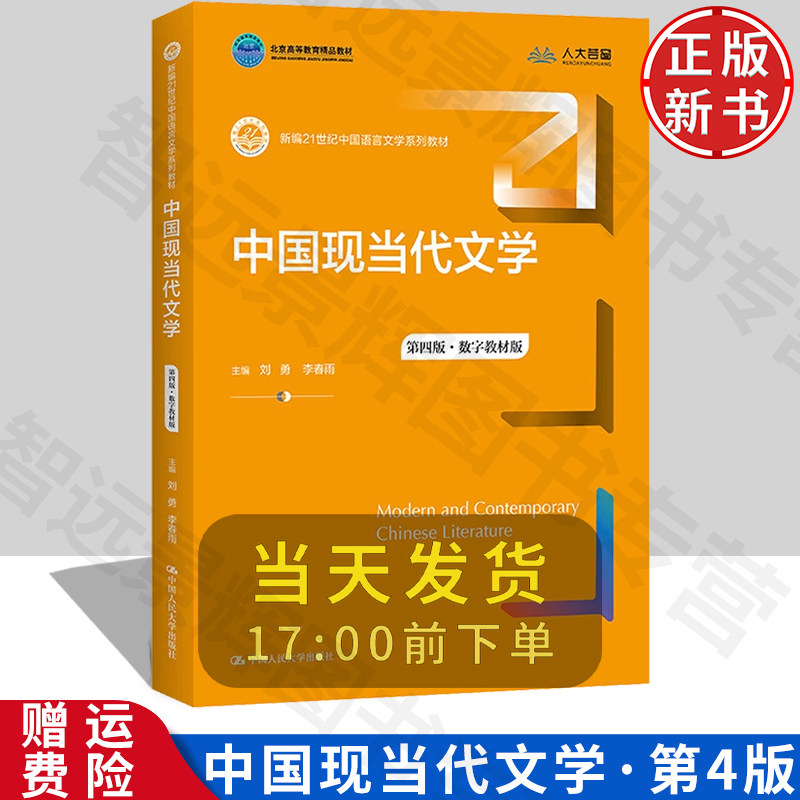 中国现当代文学第四版·
