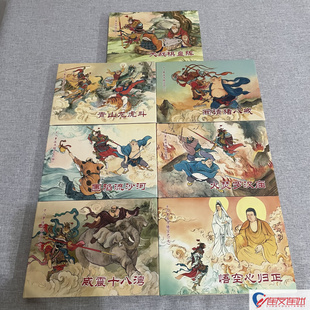 十八罗汉斗悟空 32开大精 共7册 连环画小人书 戴锐 绘 黑龙江美术出版社