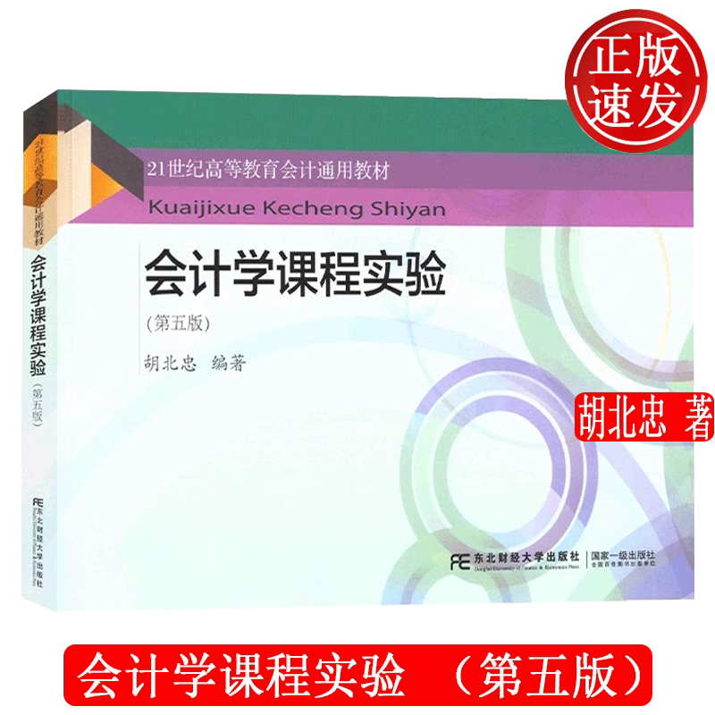 会计学课程实验 第五版第5版 21世纪高等教育会计通用教材 胡北忠 东北财经大学出版社 9787565447099