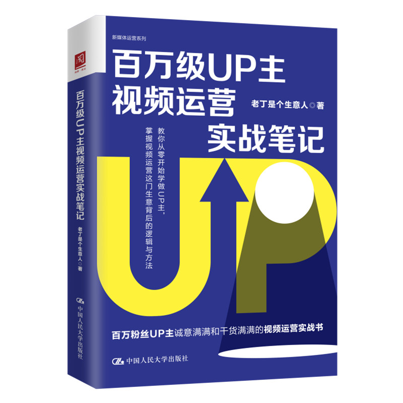 正版 百万级UP主视频运营实战笔记 教你从零开始学做UP主 老丁是个生意人 自媒体 人民大学出版社 广告营销管理书籍 新媒体运营