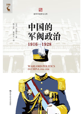 中国的军阀政治 1916—1928 海外中国研究文库 齐锡生 中国人民大学出版社 9787300325897