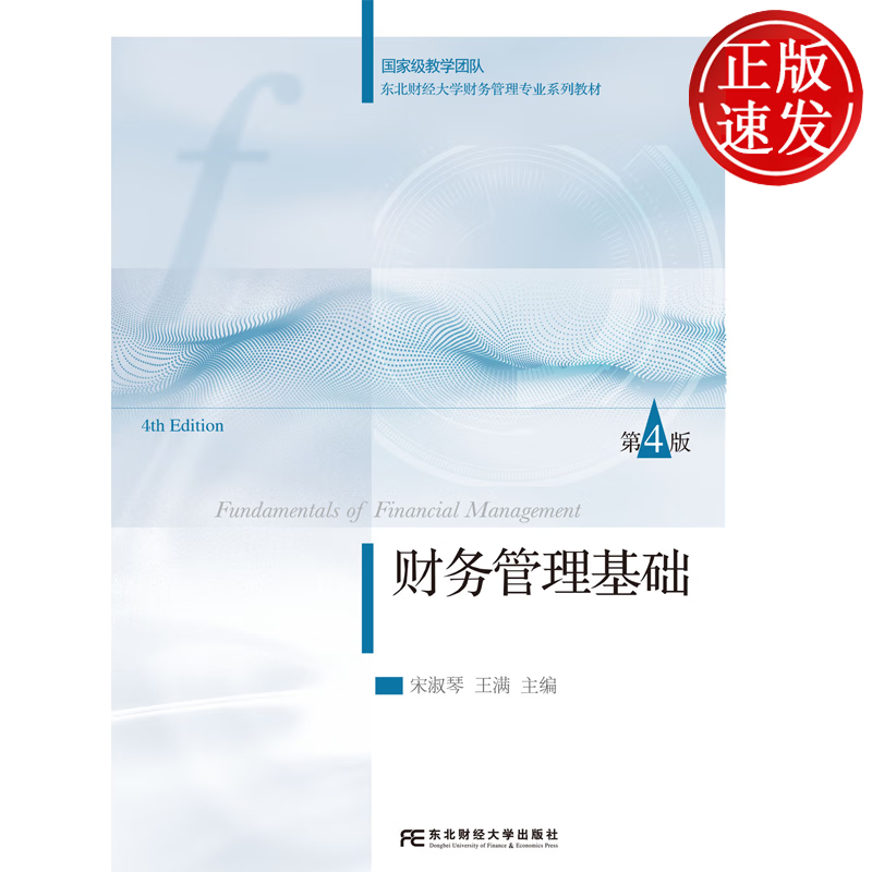 财务管理基础 第四版第4版 东北财经大学财务管理专业系列教材 宋淑琴 王满 东北财经大学出版社 9787565456121