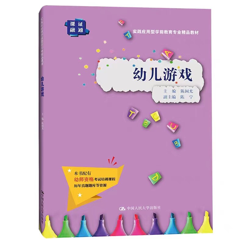 幼儿游戏中国人民大学出版社
