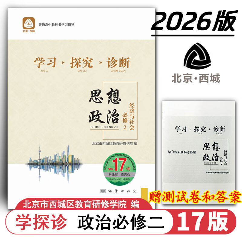 现货2026秋学习探究诊断 高中思想政治 必修2 地质第17版 经济与社会 北京西城学探诊新教材高中同步练习必修二第二册高一上