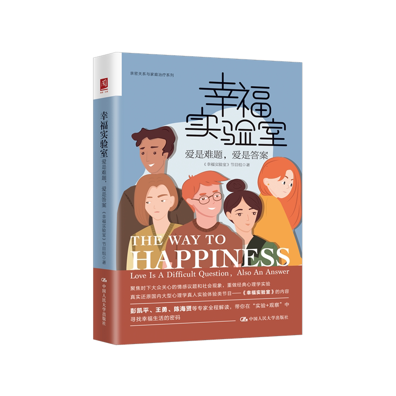幸福实验室爱是难题心理课程