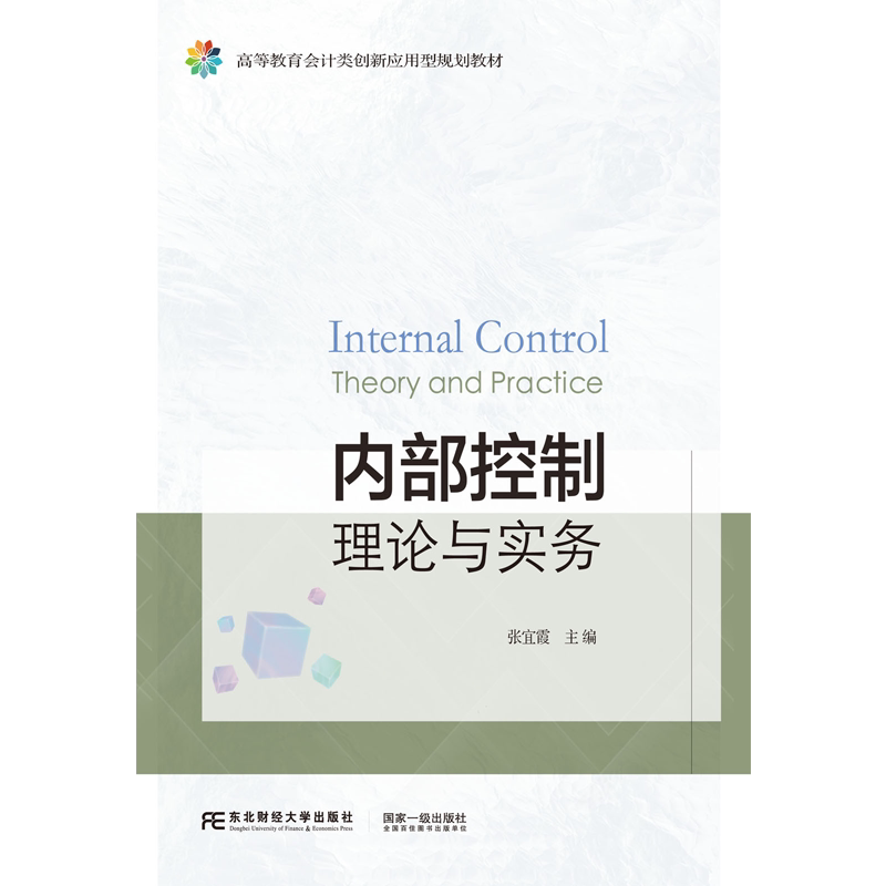 内部控制理论与实务 高等教育会计类创新应用型规划教材 张宜霞 东北财经大学出版社 9787565456213