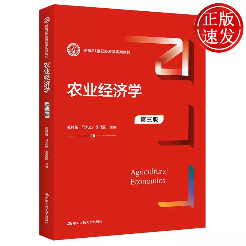 农业经济学 第三版 新编21世纪经济学系列教材 孔祥智 马九杰 朱信凯 中国人民大学出版社 9787300310688