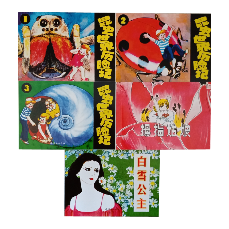 5本 昆虫世界历险记(一二三)+拇指姑娘+白雪公主 少儿彩色彩图连环画小人书绘本经典童话故事儿童小学生课外书读物图文并茂
