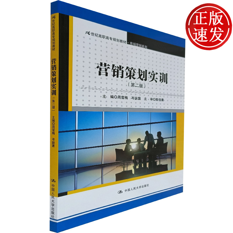 营销策划实训第二版 21世纪高职高专规划教材·市场营销系列 周雪梅 编 中国人民大学出版社 营销书籍 营销策划方案 营销策划