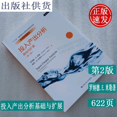 正版 投入产出分析基础与拓展第二版 罗纳德.E.米勒著中国人民大学出版社9787300268453