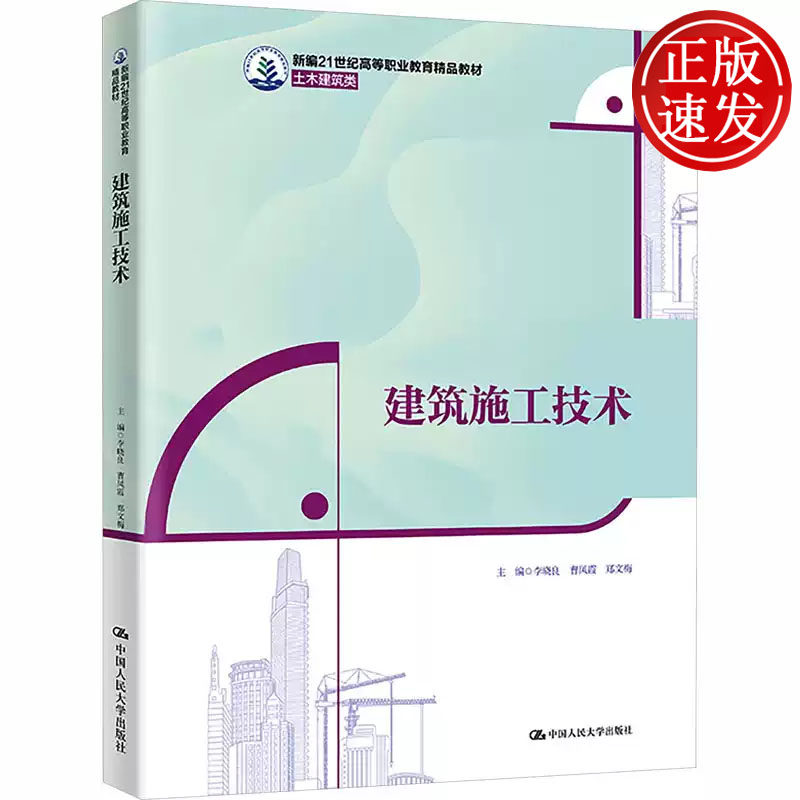 建筑施工技术 新编21世纪高等职业教育精品教材 李晓良 曹凤霞 郑文梅 中国人民大学出版社 9787300346274