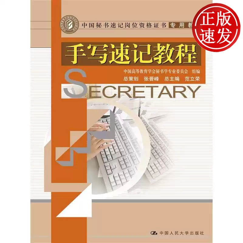 手写速记教程 中国秘书速记岗位资格证书专用教材 中国高等教育学会秘书学专业委员会 中国人民大学出版社 9787300094984