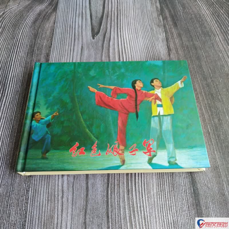 红色娘子军 八大样板戏 连环画小人书 32开大精 连环画出版社 礼品书无定价