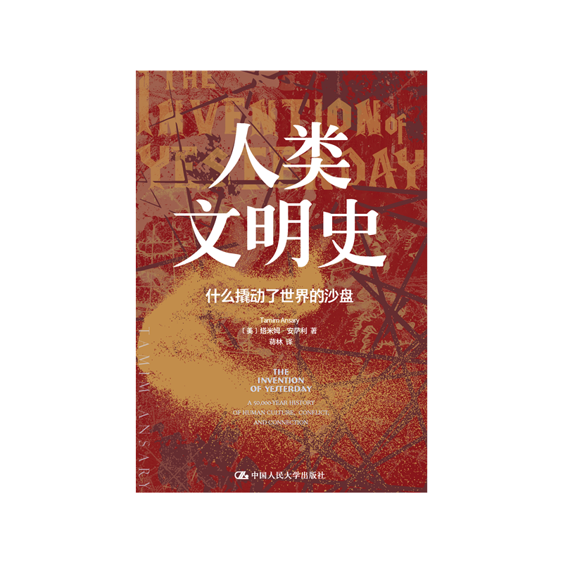 人类文明史：什么撬动了世界的沙盘作者：[美]塔米姆·安萨利（Tamim Ansary）讲述人类从石器时代走向数字时代的全球文明史 - 白底图